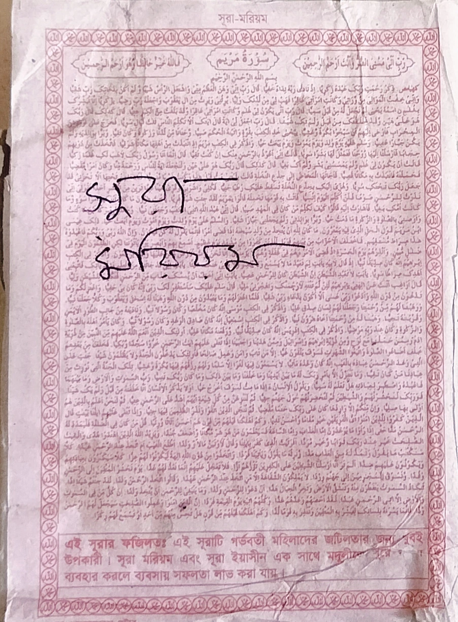 📿 সূরা মরিয়ম নকশা — ১০০০ পিস  সূরা মরিয়ম নকশা—তদবীর, আমল ও প্রয়োজনীয় ব্যবহারের জন্য